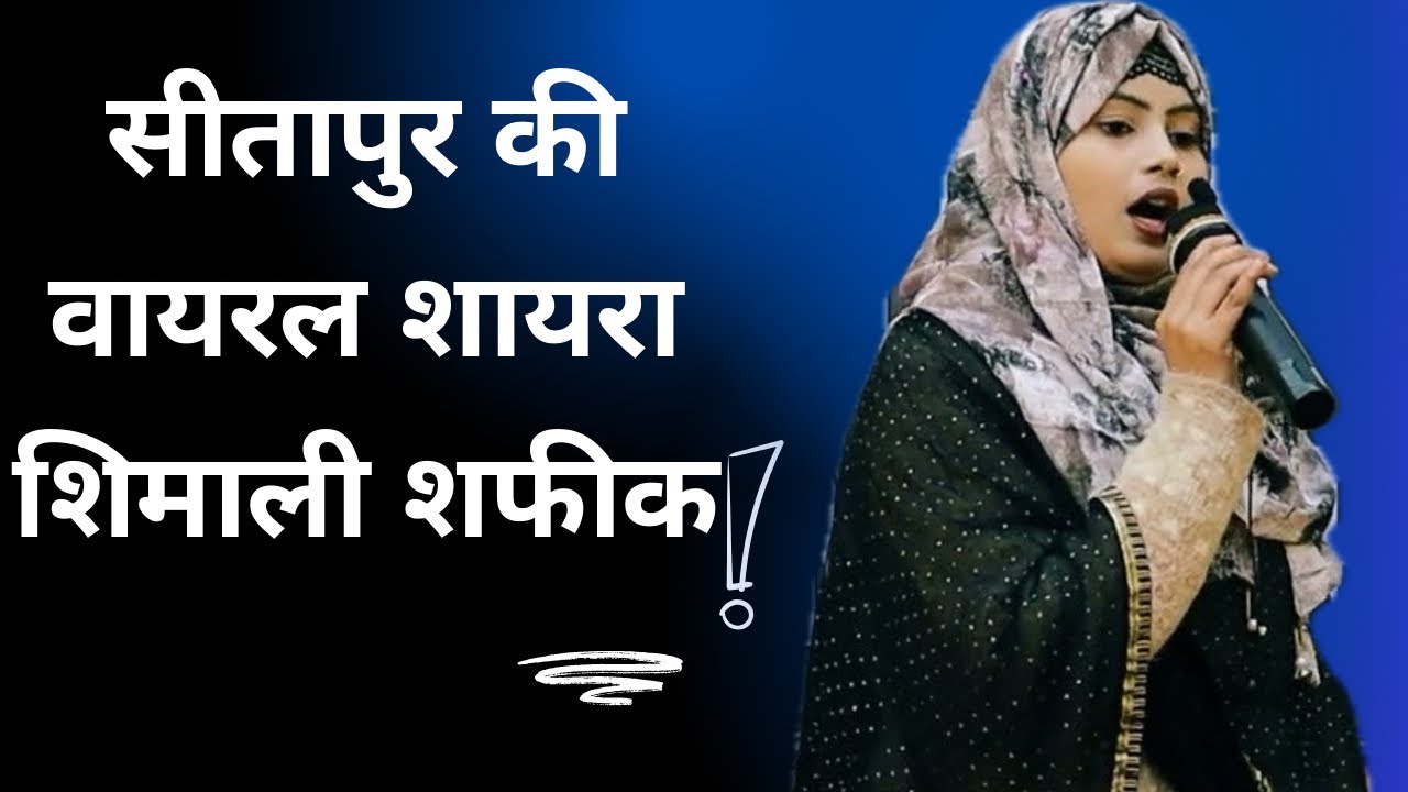 सीतापुर की वायरल शायरा शिमाली शफीक|| #ampoetryhouse #foryou #shayari #viralvideo #shayari #love #yt