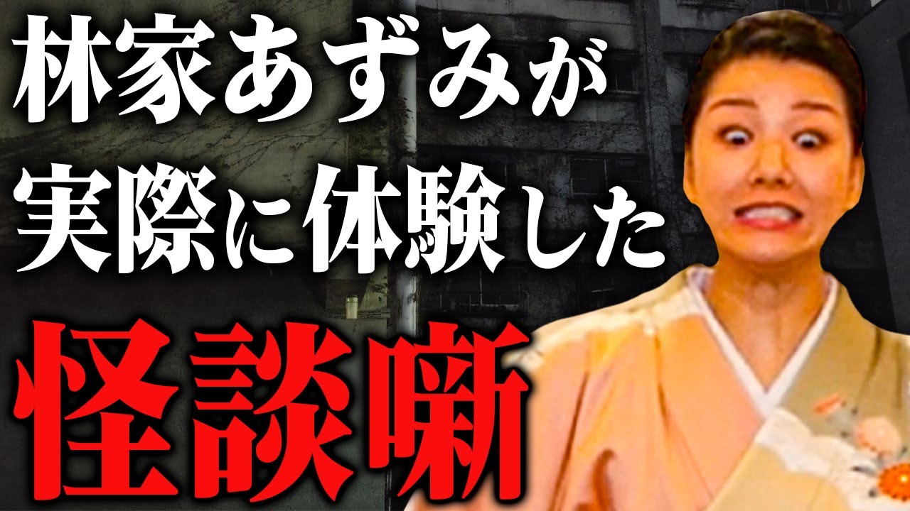 【林家あずみの裏話③】三味線漫談家の本当にあった怪談噺。辛い三味線の稽古...将来は全て下ネタで高座に上がる！？【後編/三遊亭王楽】