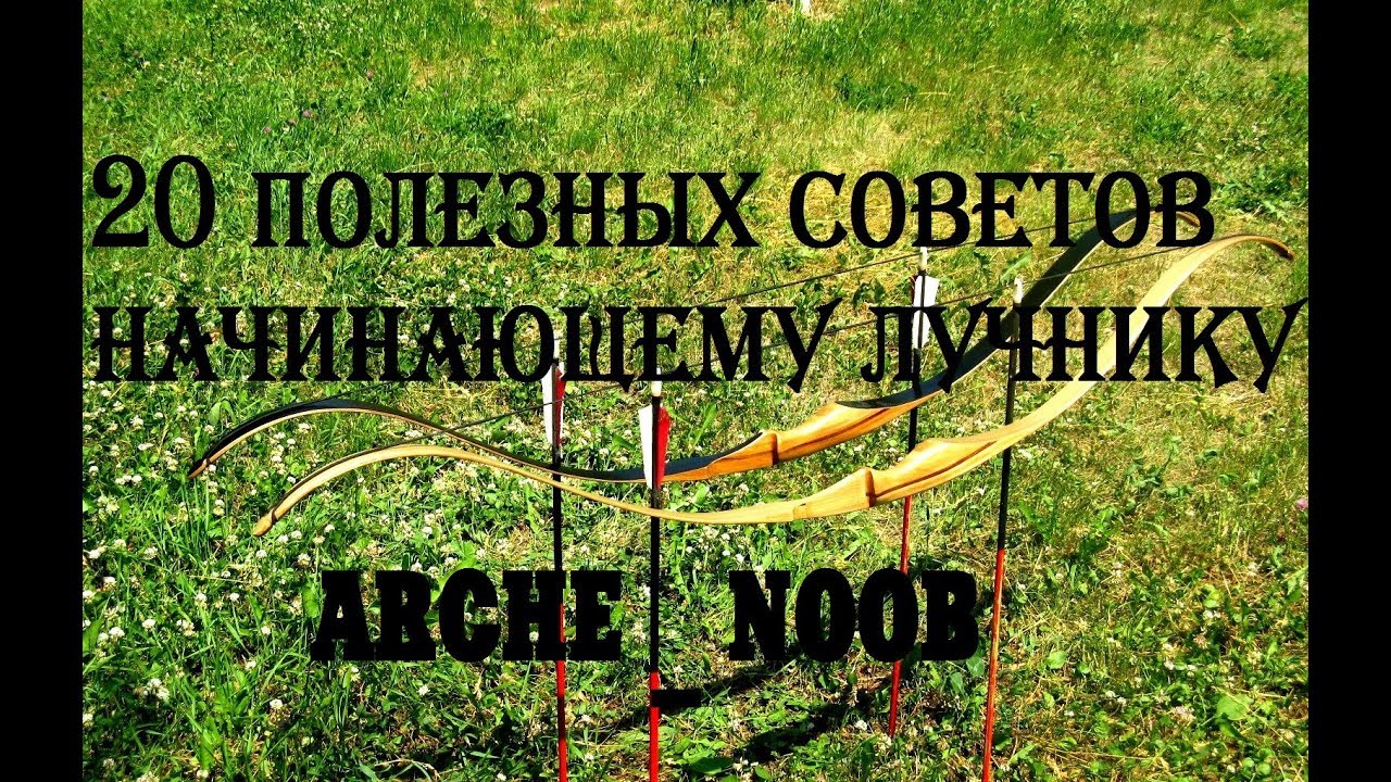 20 полезных советов начинающему лучнику Arche_Noob
