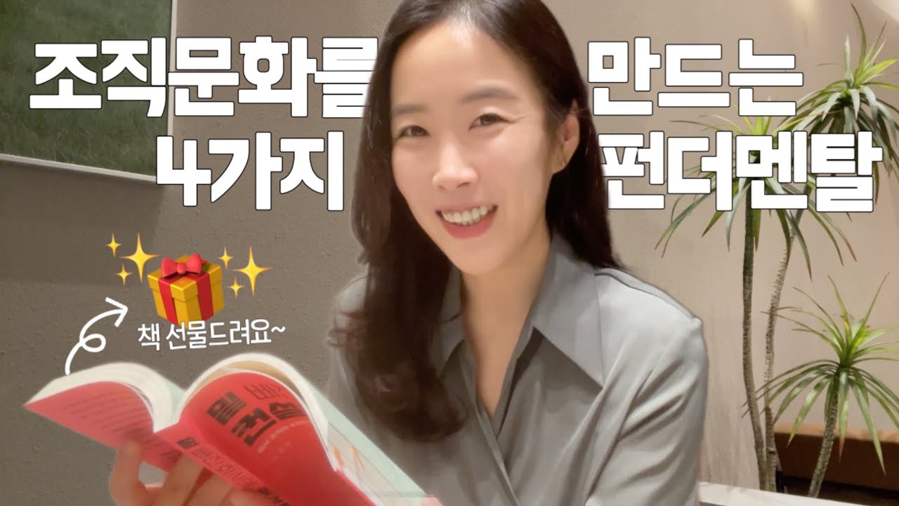 [🎁책선물] 좋은 조직문화를 만들고 싶은 리더라면 반드시 알아야 할 4가지 밑! 📚밑 빠진 회사에 컨설팅 붓기