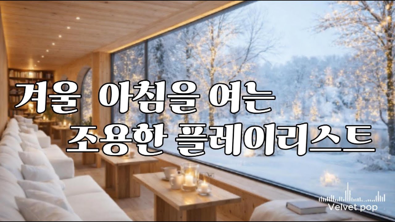 #그냥틀어놓으세요☕️ 🌿Quiet & Warm Soft PopQuiet & Warm Soft Pop❄️✨  일상에 자연스럽게 스며드는 감성 팝 BGM  ❄️ ☃️