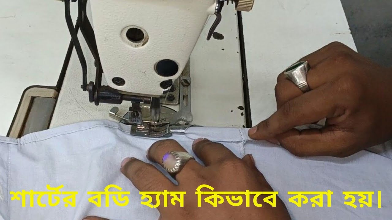 শার্টের বডি হ্যাম কিভাবে করা হয়। shart body hem. #fashion #গার্মেন্টস #shart  #viral #viralvideo