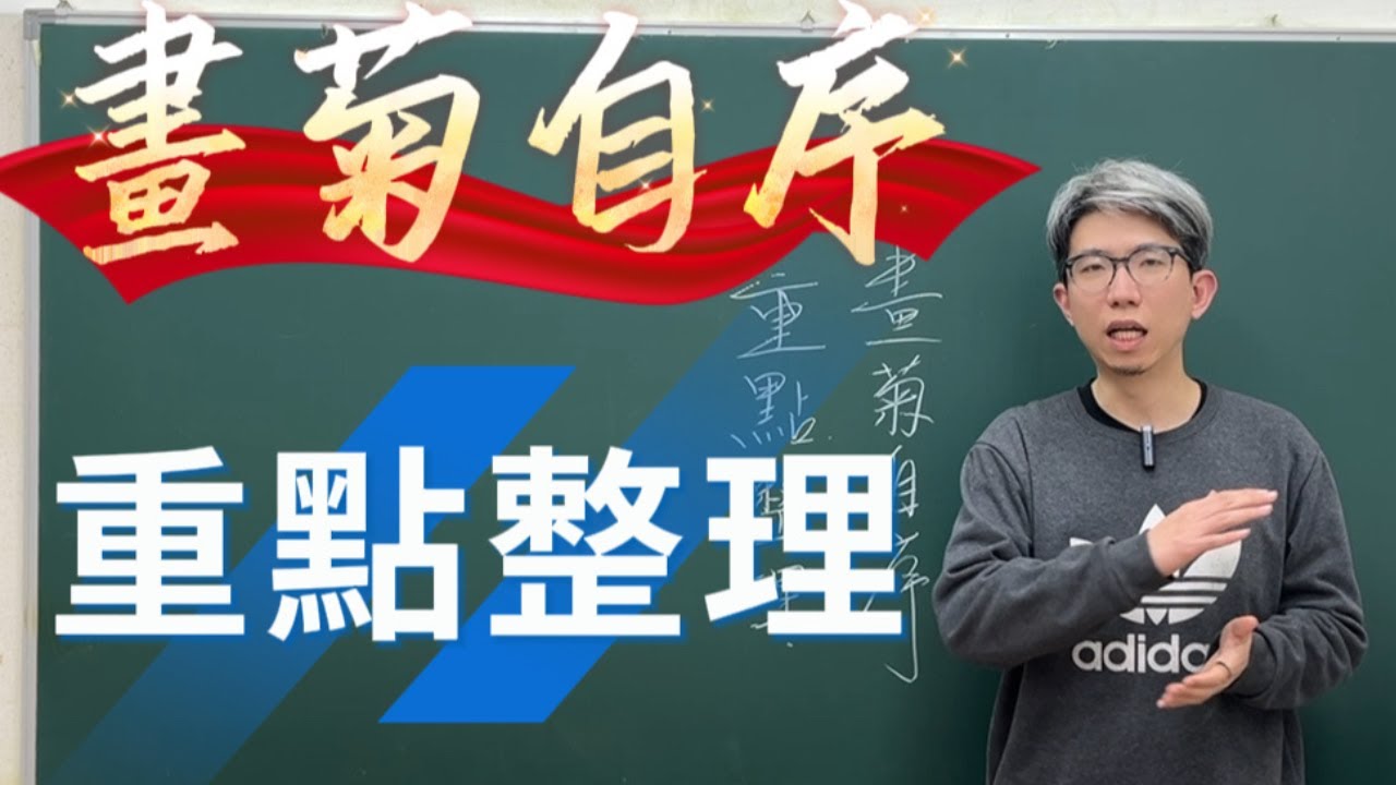 核心古文畫菊自序複習課程，陳漢老師8分鐘讓你掌握考試重點！學測段考皆適用，張李德和的生平要點、駢文特色重點、聚焦考試重點！#段考複習 #學測 #畫菊自序 #陳漢 #張李德和 #駢文 #核心古文