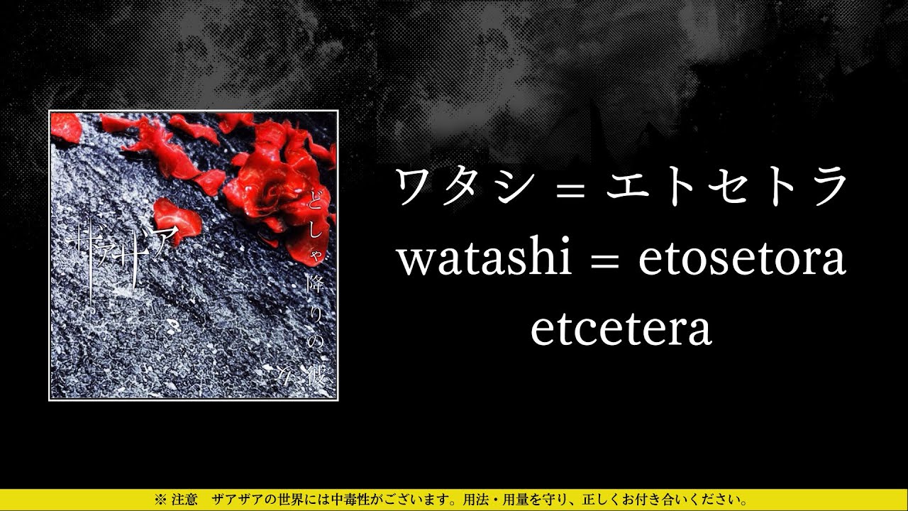 ザアザア (xaa xaa) - ワタシ = エトセトラ (watashi = etosetora / etcetera) ⦗Kanji•Romaji•SubEspañol⦘