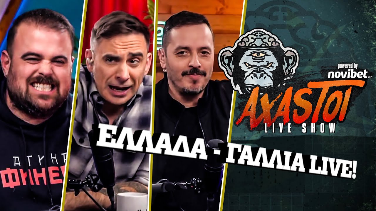 AXASTOI LIVE SHOW: Ελλάδα - Γαλλία