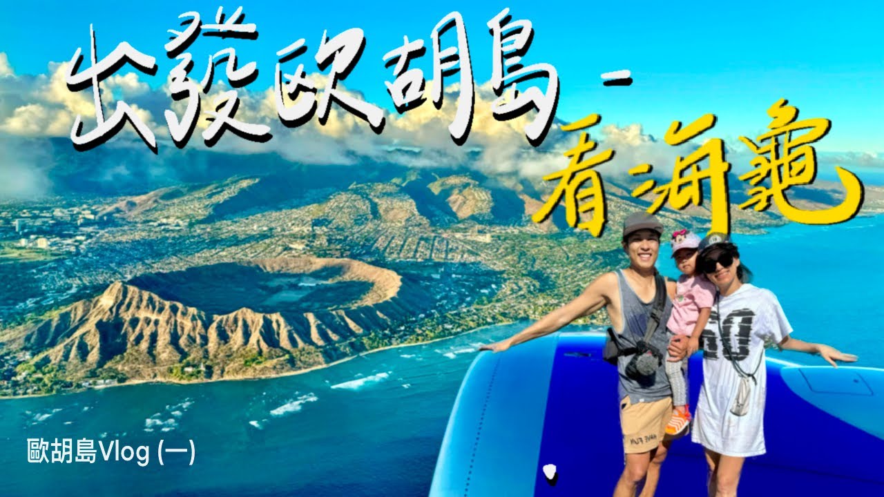 夏威夷的海龜海灘 鑽石頭火山口 鳳梨植物園｜ Laniakea Beach｜Diamond Head｜Dole Plantation ｜Hawaii Oahu【Vlog 007】