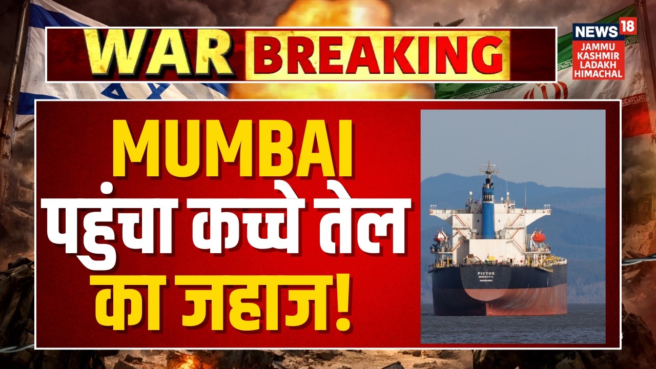 Breaking News: Mumbai पहुंचा कच्चे तेल का जहाज! | Crude Reaches India | Strait Of Hormuz | N18G