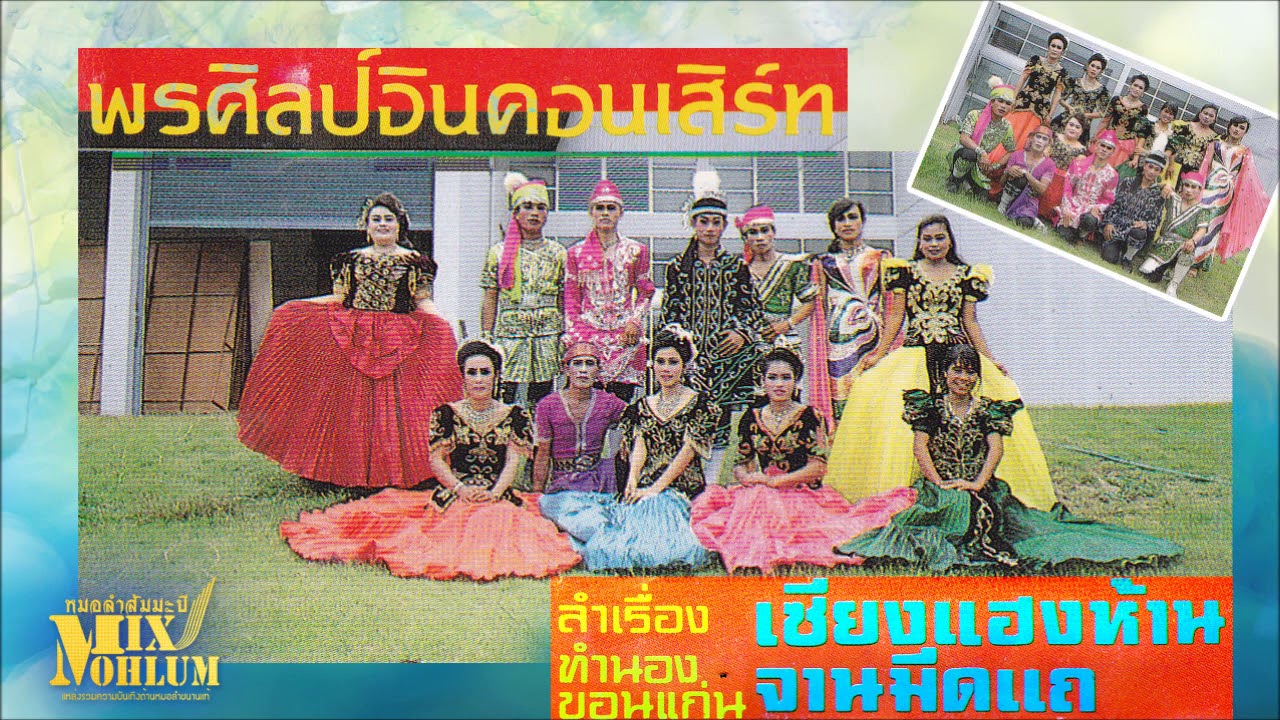 พรศิลป์อินคอนเสิร์ต - เซียงแฮงห้าน จานมีดแถ