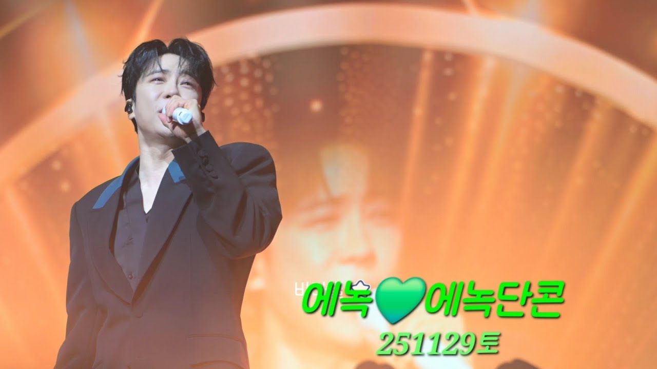 에녹💚에녹단콘(영상中) (251129토) #에녹  #エノク  #enoch #단콘 🎄크리스마스 디너쇼🎉크리스마스 이브는 에녹님과  함께 ^^# NOL 티켓 #파르나스호텔 #디너쇼