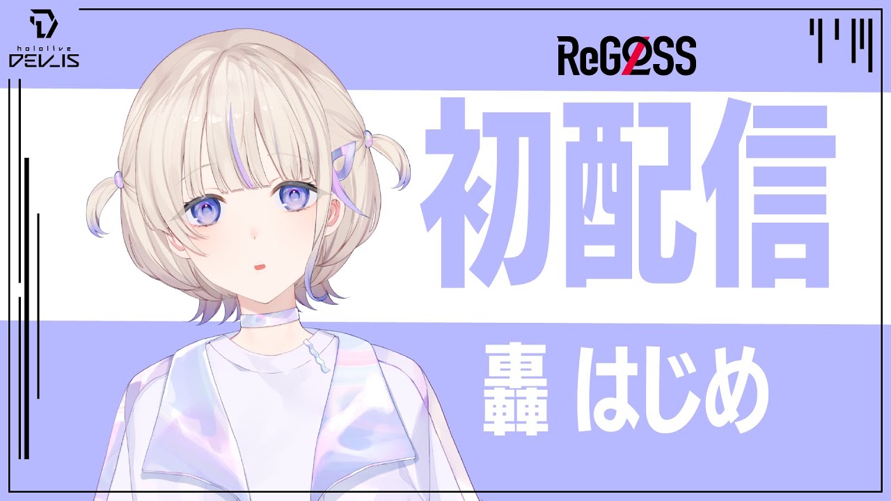 【初配信】押忍！【轟はじめ/ReGLOSS】 #hololiveDEV_IS
