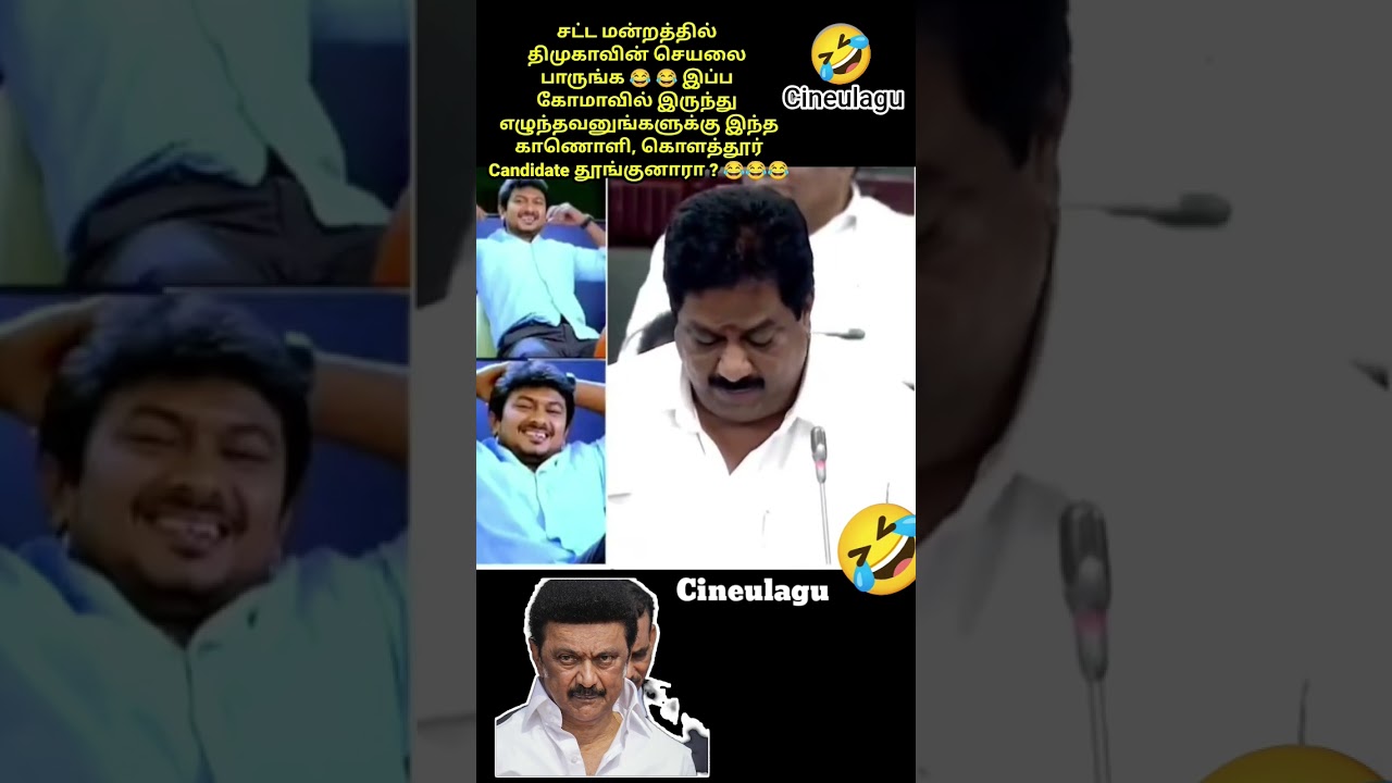 Udhayanithi Stalin In 2021 Assembly  Funny speech Dmk Team🤣🤣Love Only #trending #news #tvkvijay #fun