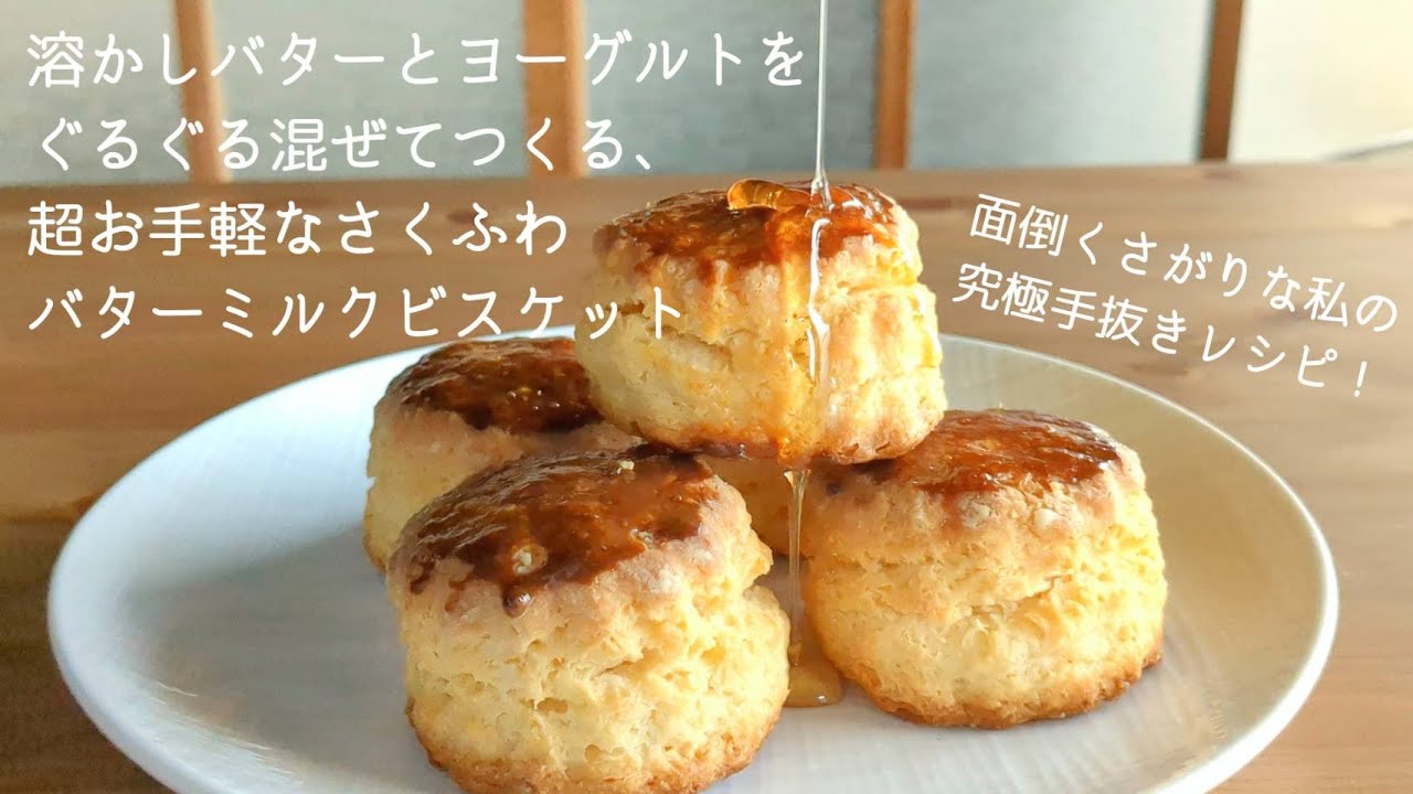 こんなに簡単でいいの？溶かしバターで手抜きなのに美味しい【バターミルクビスケット/ホットビスケット/ケンタッキー】