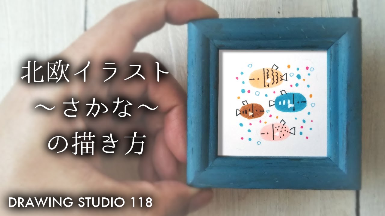 誰でも簡単！北欧イラスト　～さかな～　の描き方　 |  Drawing studio 118