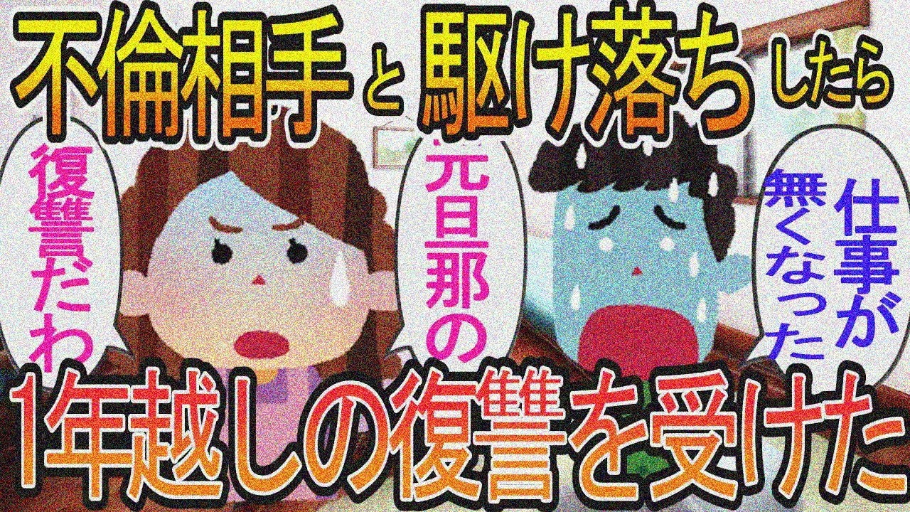 【2ch】【修羅場】浮気相手と駆け落ちから1年後…元夫の想像を超えた復讐