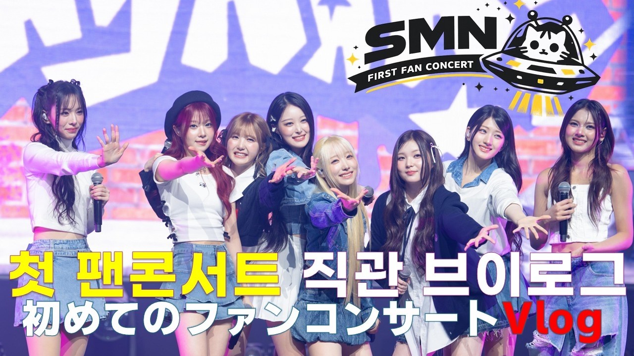 (재업) 세이마이네임 드디어 첫 팬콘서트!! ㅠㅠ｜직관 브이로그 SAY MY NAME、ついに初ファンコンサート！！｜現場参戦Vlog