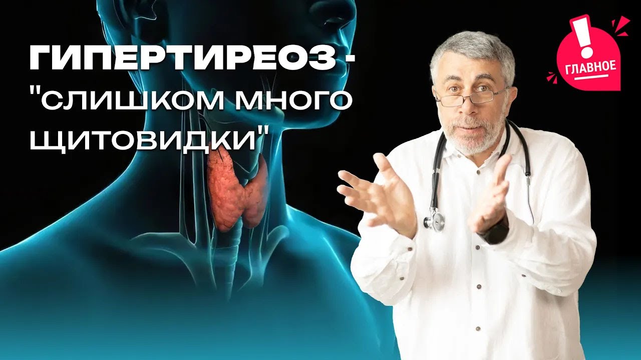 Гипертиреоз - 
