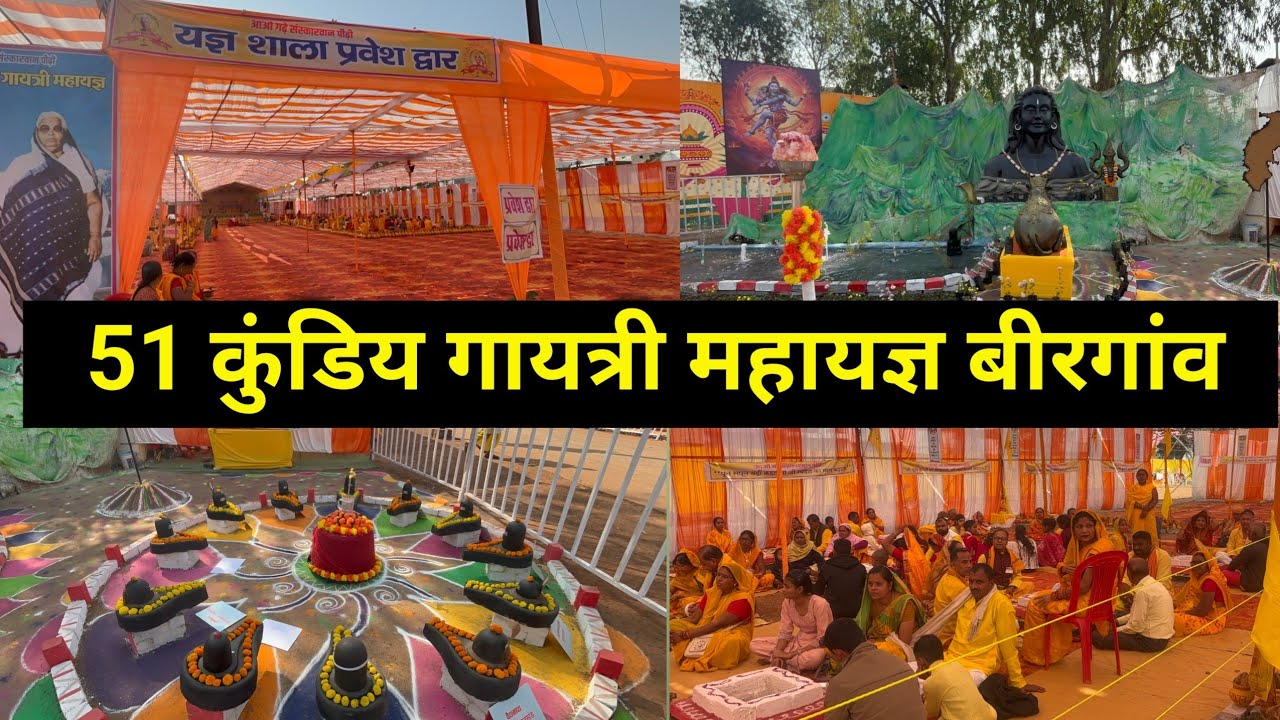 51 कुण्डिय गायत्री महायज्ञ बीरगांव | 51 Kundiy Gayatri Mahayagya 2025 | Gayatri Yagya live 2026