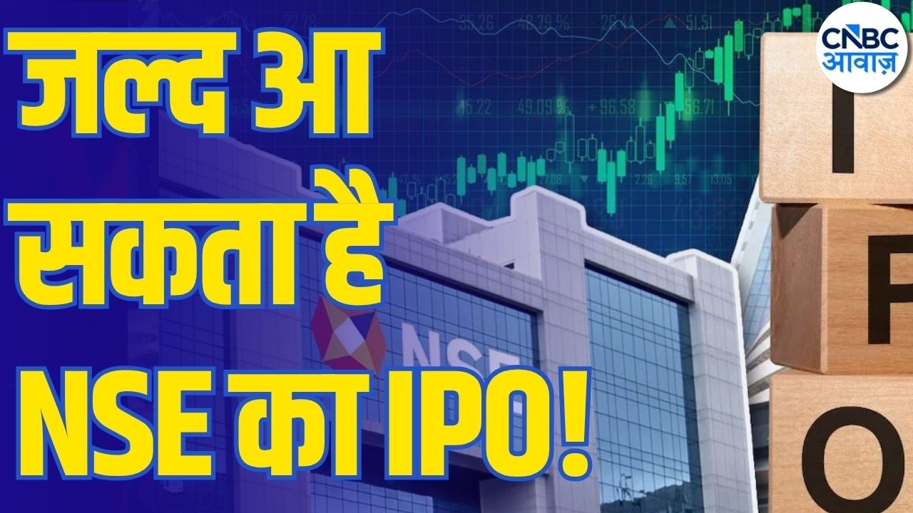 NSE IPO Big Update : NSE IPO जल्द! 11 सितंबर को Price Band का ऐलान? EXCLUSIVE खबर