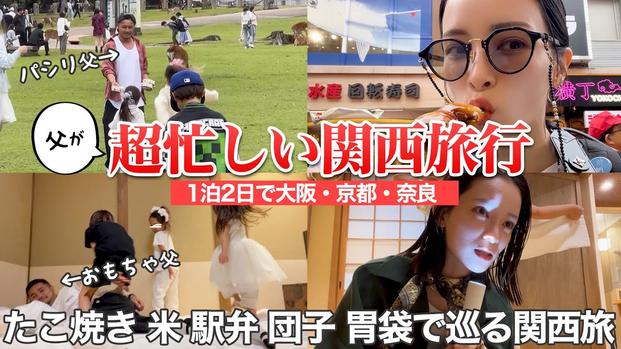 【３児連れて】１泊2日で京都奈良大阪を回るめちゃくちゃな関西旅【ドッタバタで瀕死】