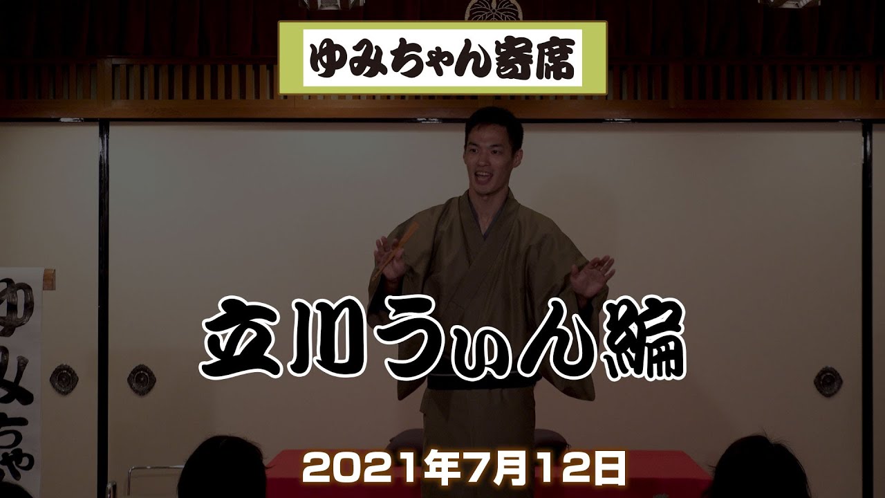 【ゆみちゃん寄席#01】　2021年7月19日 お江戸日本橋亭　前説：立川うぃん