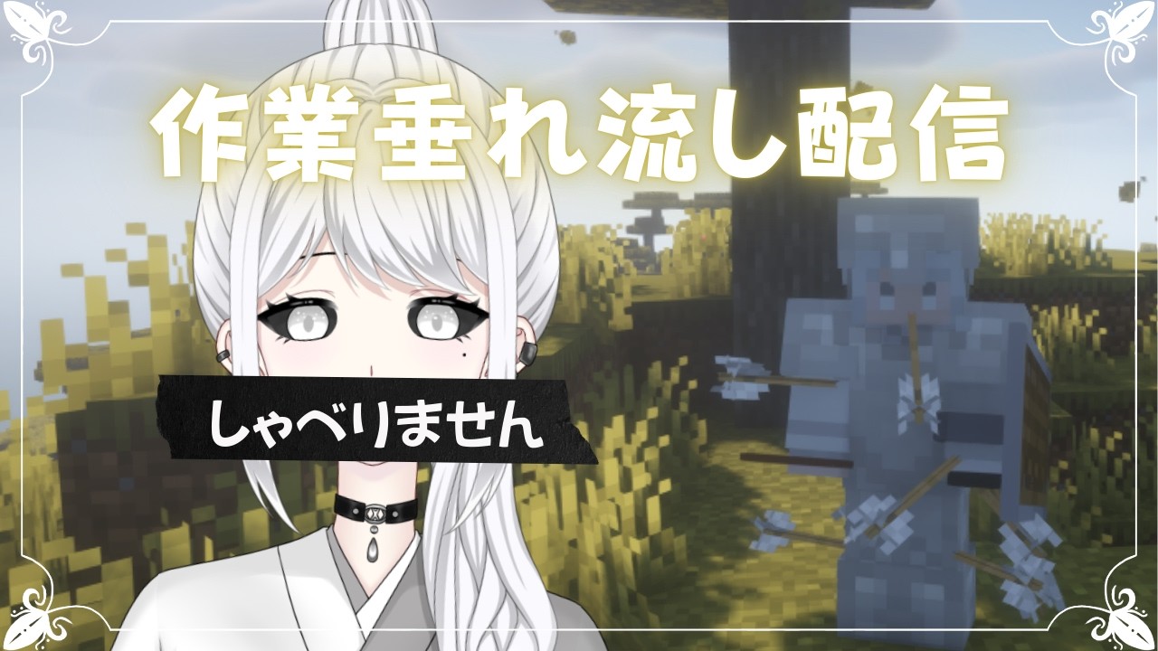 【作業配信】※話しません。　トロッコースター最終調整in事務所サーバー【白城ネロ】