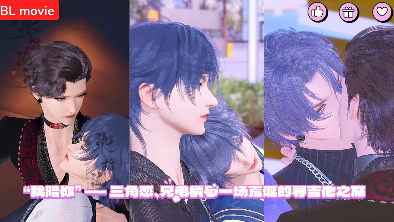 【BL movie】 “我陪你” —— 三角恋、兄弟情与一场荒诞的寻吉他之旅 超好看的甜宠剧！一口气看完，臻选全集！#bl #love #吻戏 #双男主 #男男 #drama #短剧