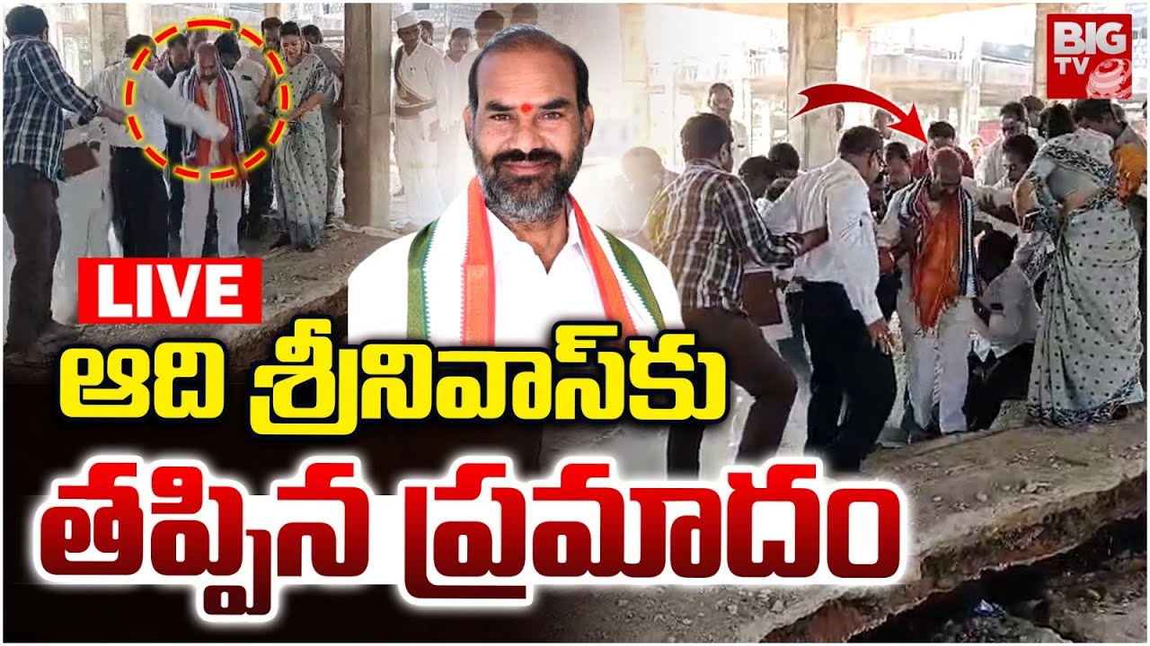 Congress MLA Aadi Srinivas :ఆది శ్రీనివాస్&zwnj;కు తప్పిన ప్రమాదం |Double Bedroom House Basement Collapse