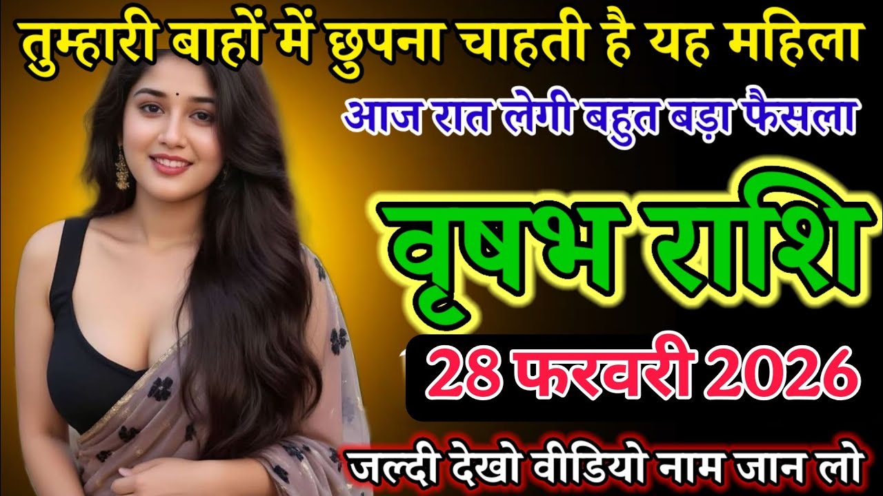 तुम्हारी बाहों में छुपना चाहती है यह महिला  आज रात लेगी बहुत बड़ा फैसला ! Vrisabh Rashi 