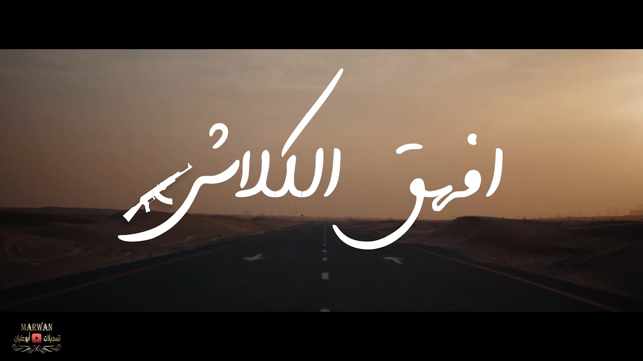 افهق الكلاش _ شيله_ جديده_ علي كعابنه # 2021 Afhg alklash_NEw VIDEO الكلمات 👇في صندوق الوصف