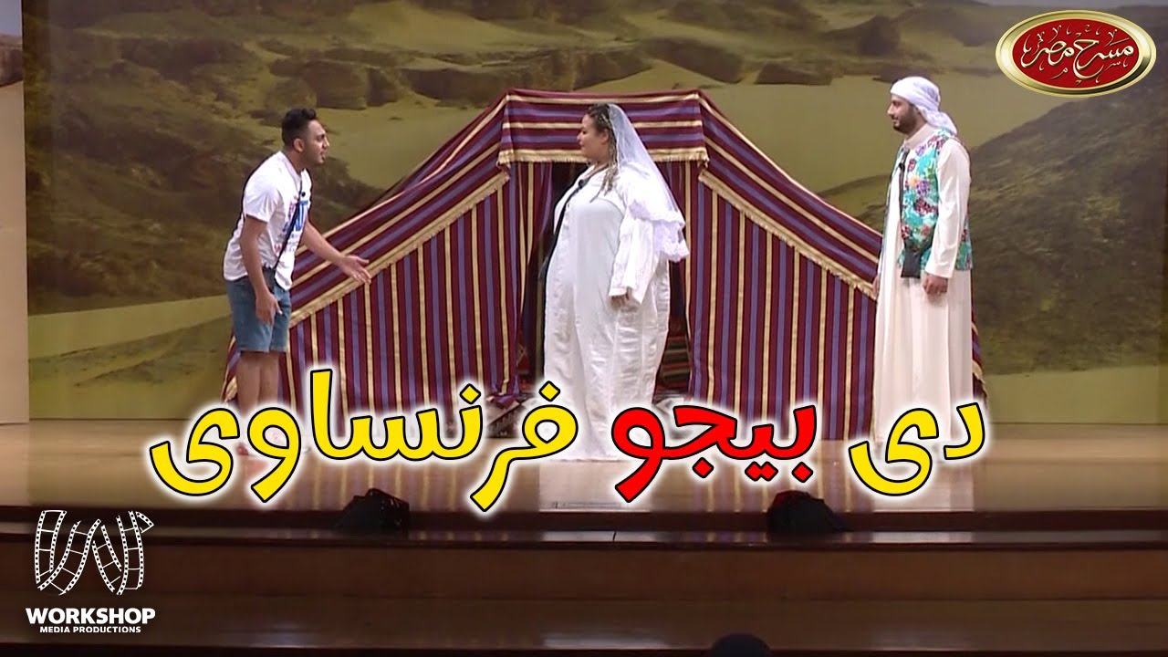 لما أهلك يقولولك هتتجوز ملكة جمال و تطلع عبد العال 😂😂 - #مسرح_مصر