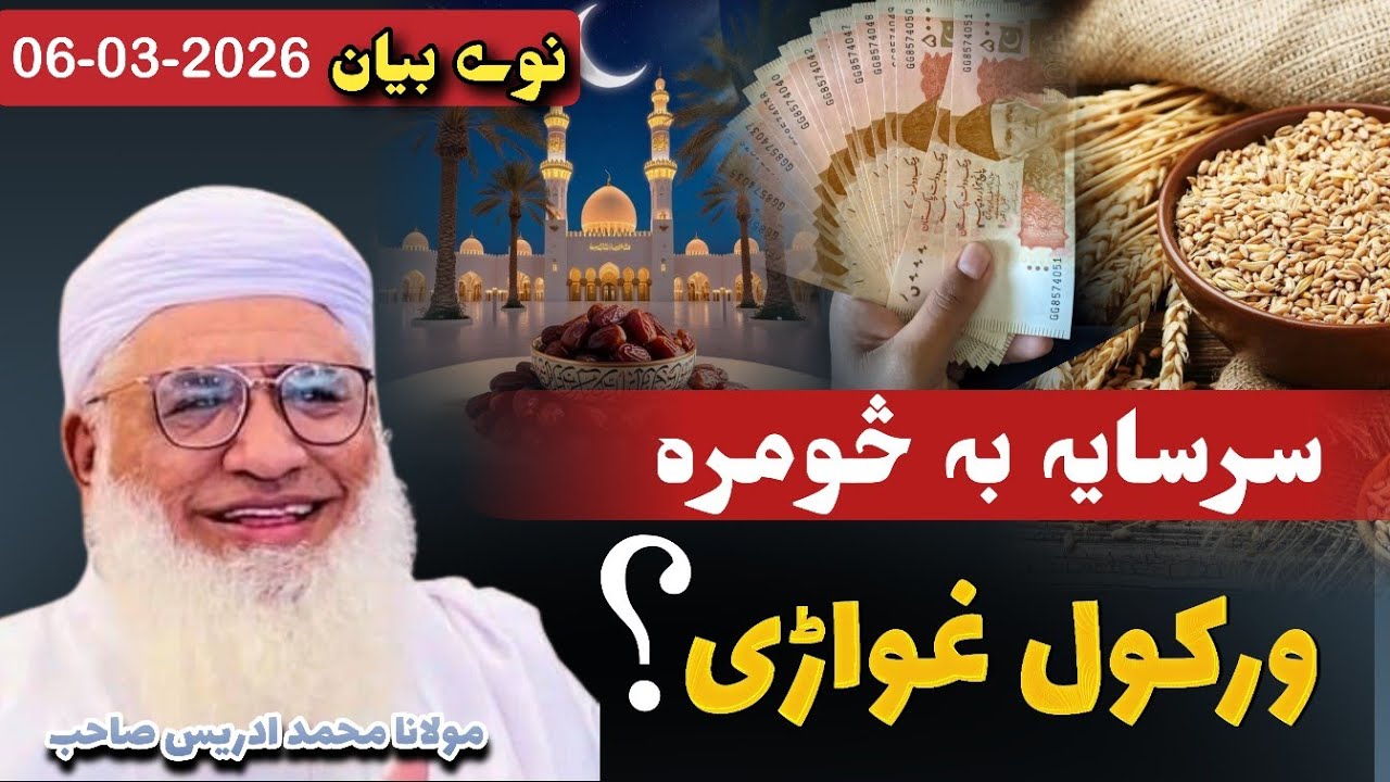 Sarsaya Ba Sumra Warkawal Ghware | Sheikh Idrees Bayan | Sheikh Idrees Pashto Bayan