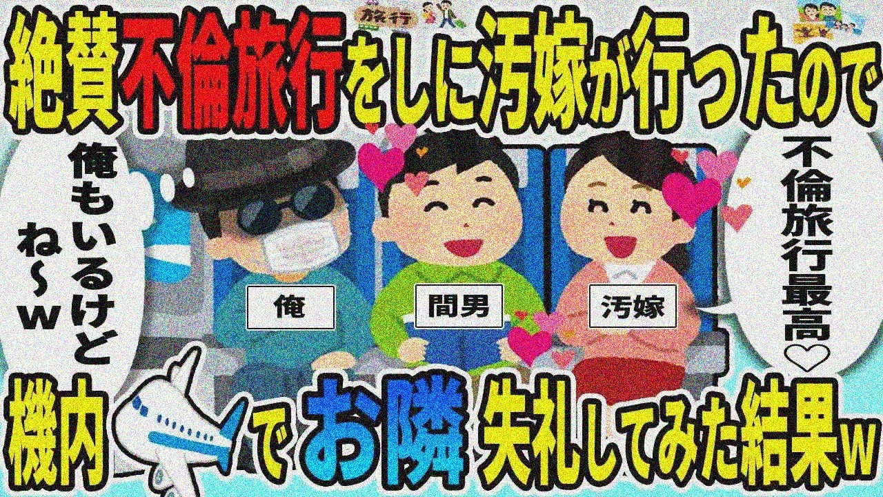 【2ch修羅場スレ】絶賛不倫旅行中の汚嫁→機内で隣席に座ってみた結果ｗ