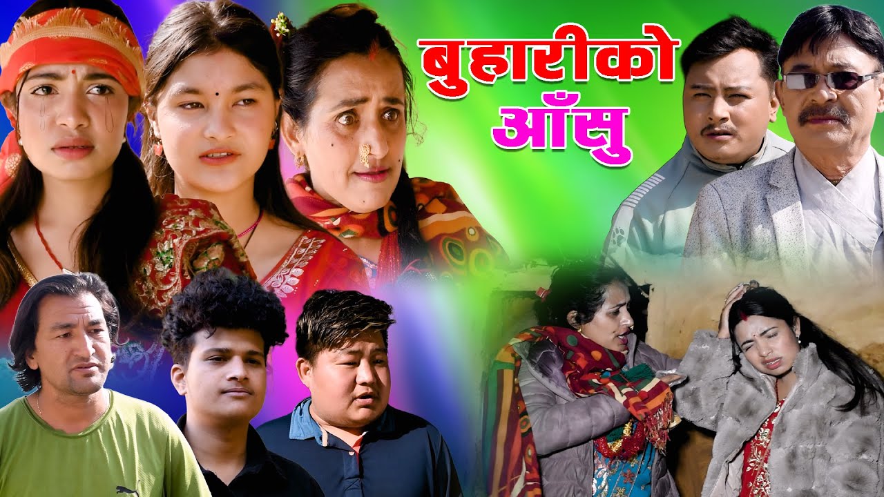 बुहारीको आँशु  | Buhariko Asu  | New Nepali Sentimental Movie.Alisha,Sagar,Bikram
