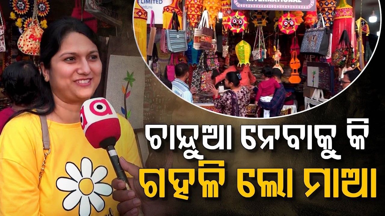 ଚାନ୍ଦୁଆ ନେବାକୁ କି ଗହଳି ଲୋ ମାଆ | Odisha Parba 2026