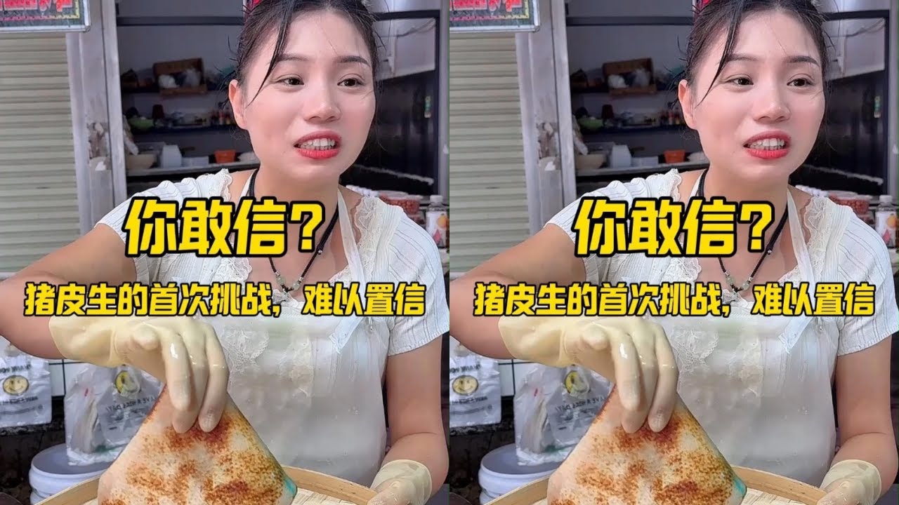 猪皮生的首次挑战，难以置信！