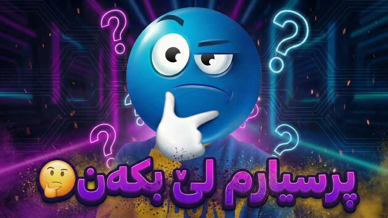 پرسیارم لێبکەن کاتیک گەشتین بە ٥ هەزار سەبسکرایب جوابتان دەدەمەوە