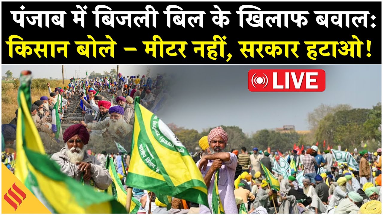 Rail Roko Andolan: बिजली संशोधन विधेयक 2025 के खिलाफ किसानों का तीसरा दिन: प्रदर्शन जारी