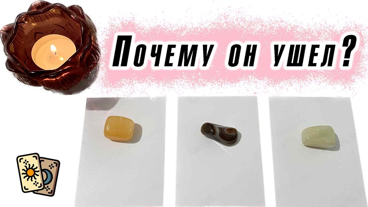 Почему он ушел? Есть ли еще шансы? Вернётся ли? Гадание на таро Мопсов
