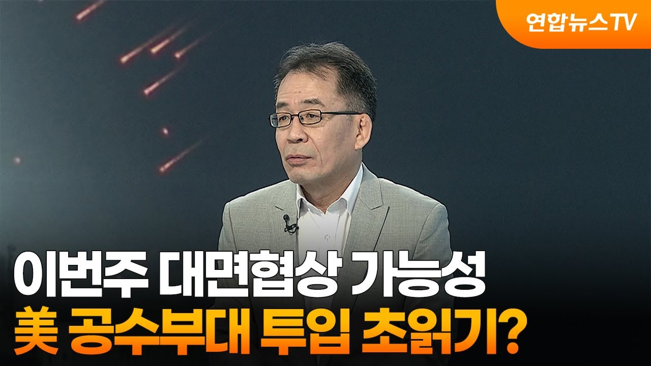 [뉴스특보] 이번주 대면협상 가능성&hellip;美 공수부대 투입 초읽기? / 연합뉴스TV (YonhapnewsTV)