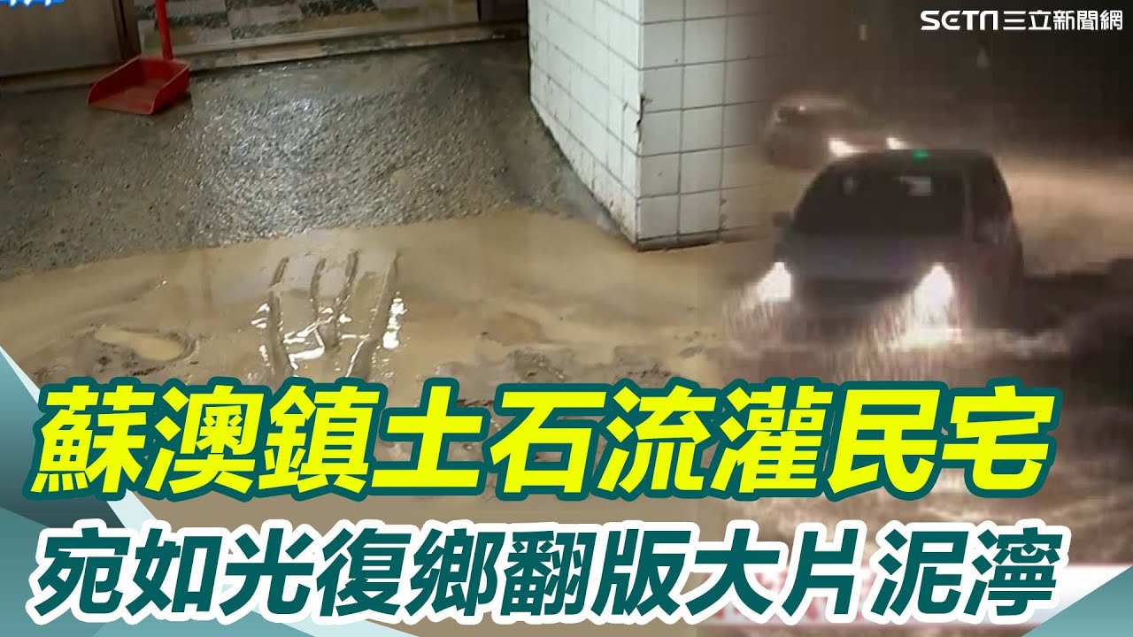 宜蘭雨停了！蘇澳鎮土石流灌民宅 宛如光復鄉翻版大片泥濘..居民早起清理淤泥！市區淹水近一層樓高！民眾昨夜緊急避難嘆
