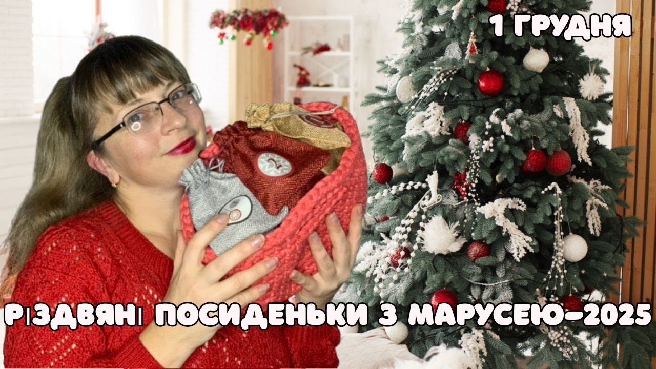 Влогмас #1. Різдвяні посиденьки з Марусею-2025. Традиції адвенту, наші адвенти цього року.