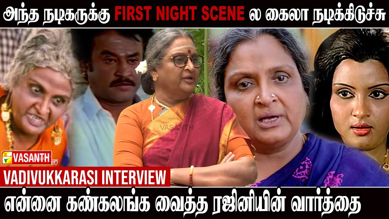 Rajini யை திட்டுனதுக்காங்க மன்னிப்பு கேட்க வச்சாங்க - Actress Vadivukkarasi interview | Vasanth TV