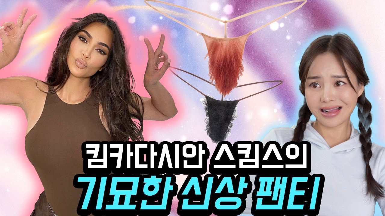 지금 없어서 못사는 미국 스킴스 털 달린 빤쭈