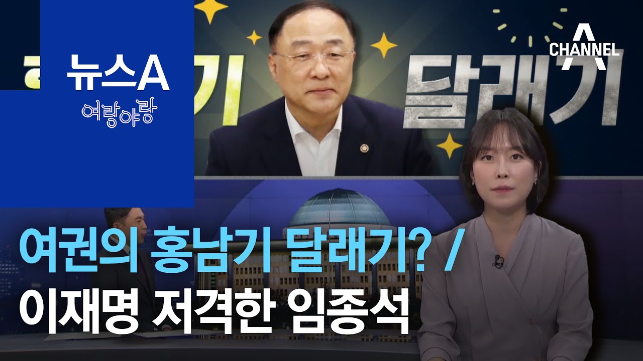 [여랑야랑]대통령도 민주당도 홍남기 달래기? / 이재명 &lsquo;공개 저격&rsquo;한 임종석 | 뉴스A