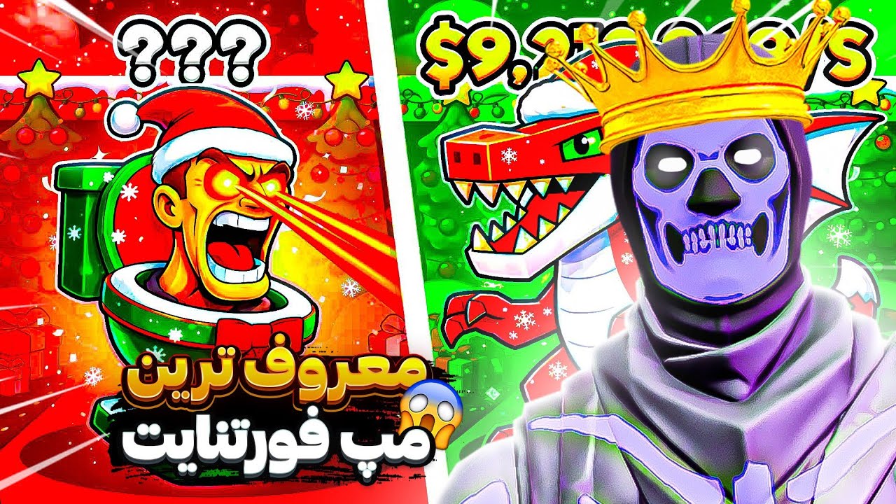 این مپ رکورد زده داخل فورتنایت | جایزه دار 