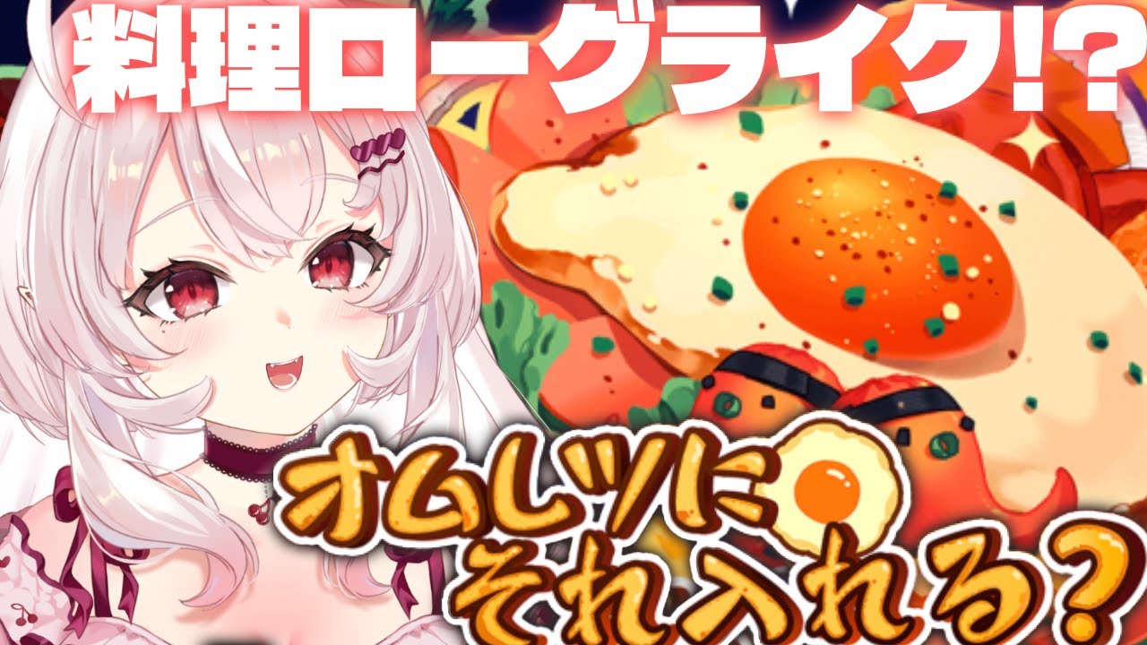【オムレツにそれ入れる？】料理ローグライク！？注文の多い食堂でおいしいオムレツ作るぞ！【占都ちえる/Omelet You Cook】