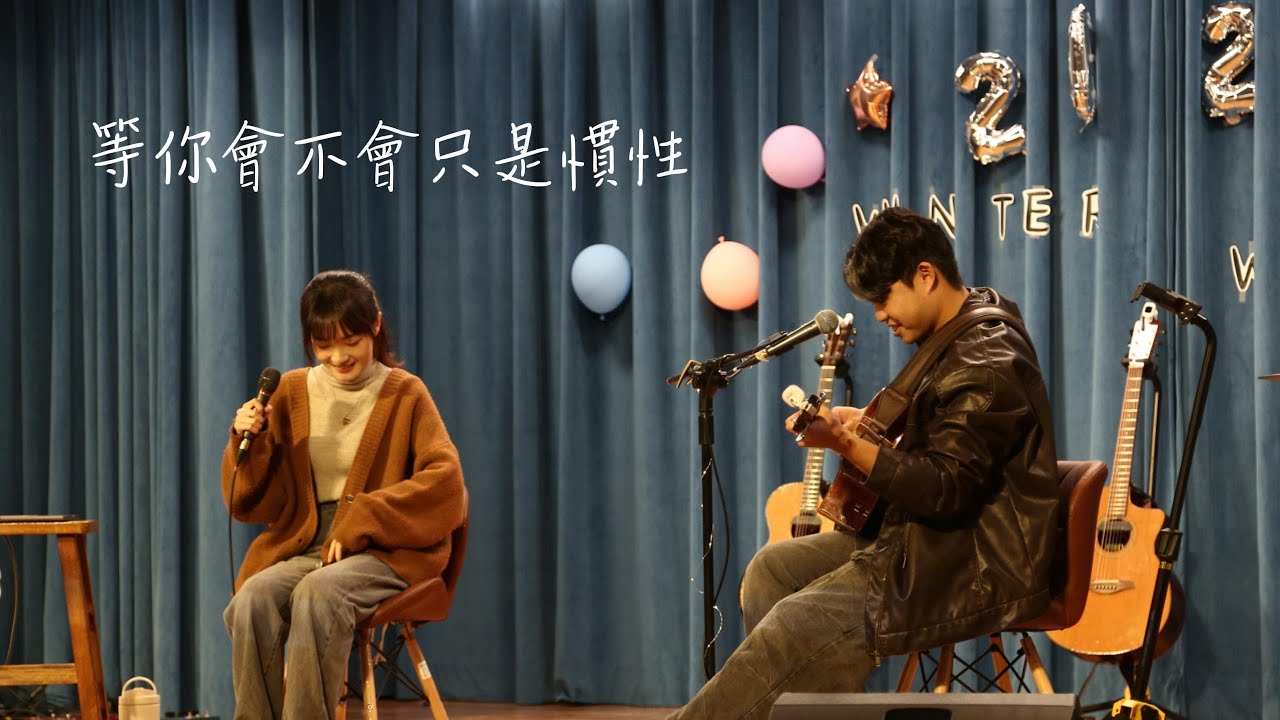 〖演出紀錄〗等你會不會只是慣性-公館青少年 #winterworkshop｜鳳梨蘇音樂藝術學院｜Fonlisu_ms｜