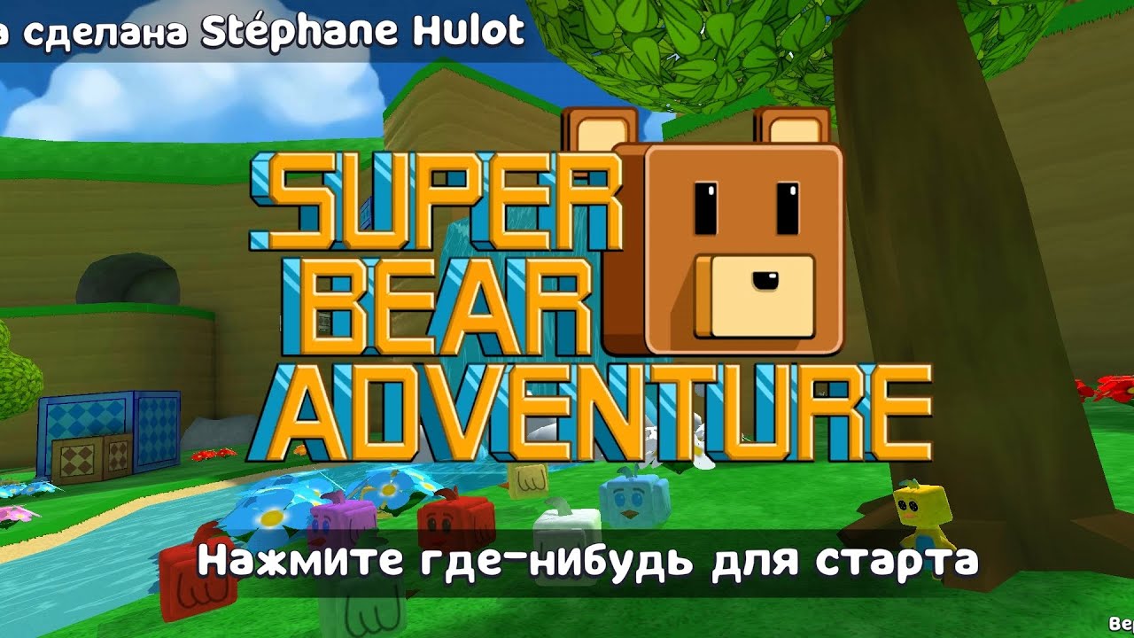 Я играю в Super Bear Adventure часть 3
