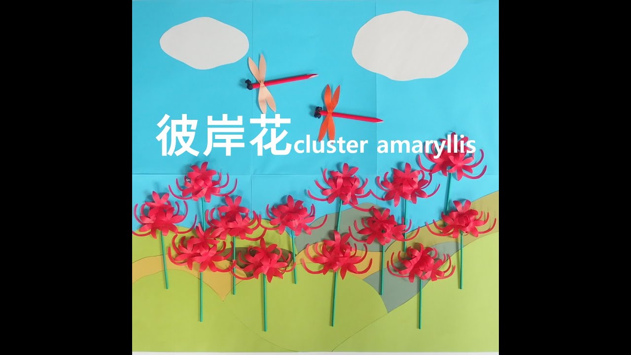【工作ネタ】彼岸花　cluster amaryllis～craft（9月秋　壁面飾り　型紙あり　高齢者レク　保育知育　折紙origami　作業療法OT　DIY）（月刊DAY　2024年10月号に掲載）