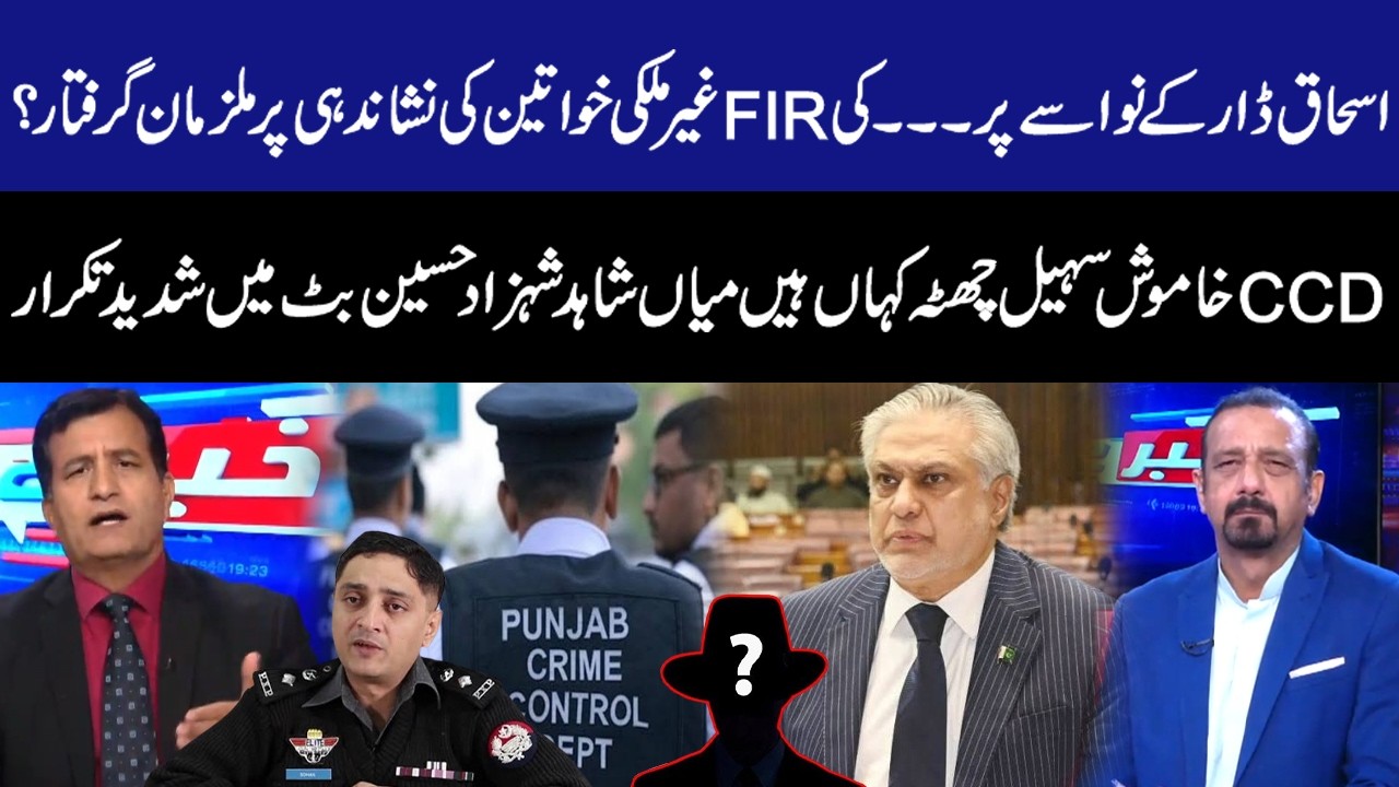 FIR Against Ishaq Dar's Grandson!Where in Sohail Chatta? Mian Shahid & Shahzad Hussain Butt Face off